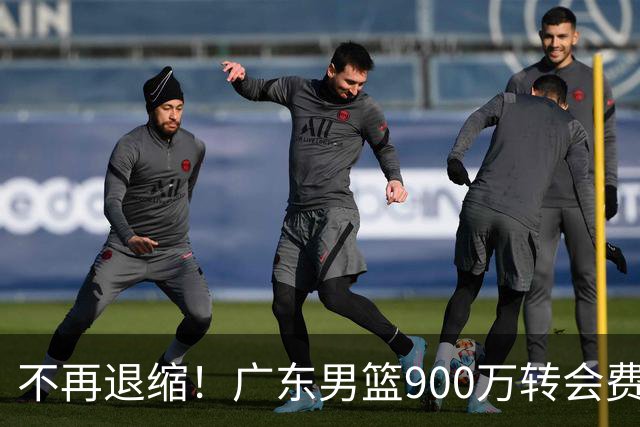 不再退缩！广东男篮900万转会费签下昔日状元内线，杜锋拒绝沉沦