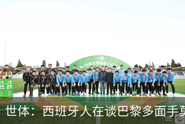 世体：西班牙人在谈巴黎多面手莫斯卡多，他加盟巴黎两年0出场
