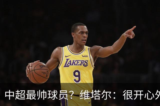 中超最帅球员？维塔尔：很开心外形获认可，相信妻子也这么觉得