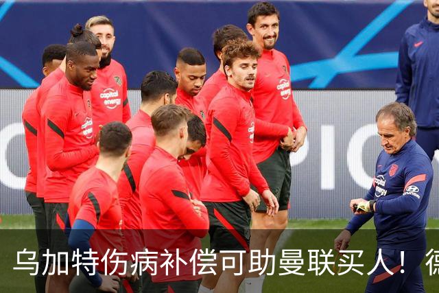 乌加特伤病补偿可助曼联买人！德国世界杯铁腰愿加盟，多特要价超一亿
