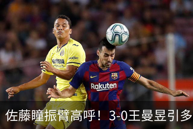 佐藤瞳振臂高呼！3-0王曼昱引多方赞誉 日媒：冲击世界第2不同凡响