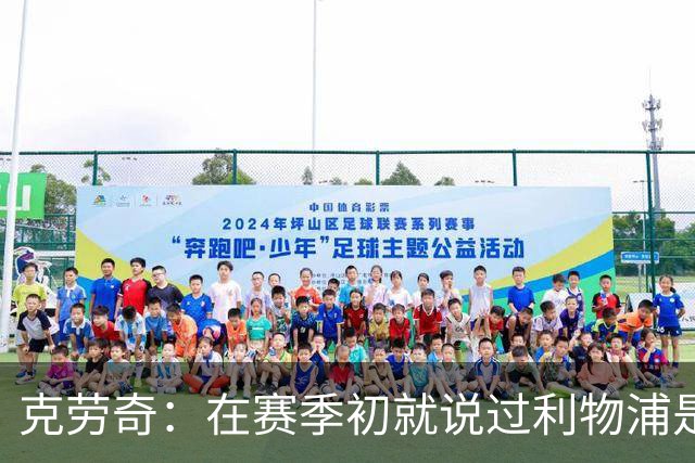 克劳奇：在赛季初就说过利物浦是冠军
