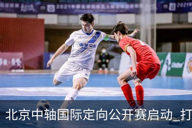 北京中轴国际定向公开赛启动 打造文商旅融合新引擎