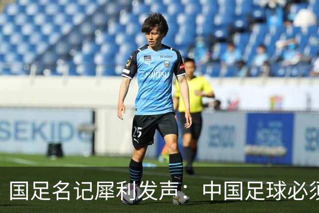 国足名记犀利发声：中国足球必须拉黑日本教练，日本换帅能进4强