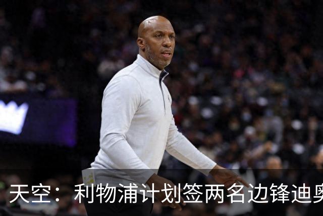 天空：利物浦计划签两名边锋迪奥曼德是首选，右后卫亟待补强