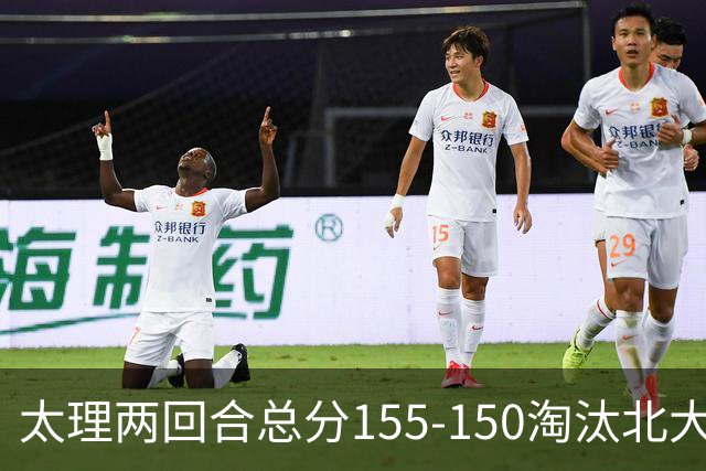 太理两回合总分155-150淘汰北大 段成果21分 邓奕豪空砍24+8