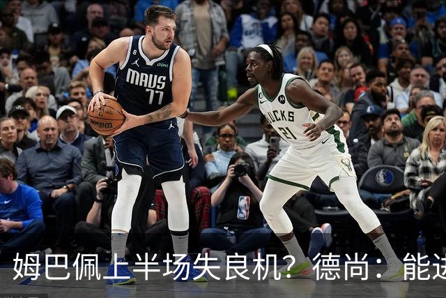 姆巴佩上半场失良机？德尚：能进2球已经非常好，他从不自我怀疑