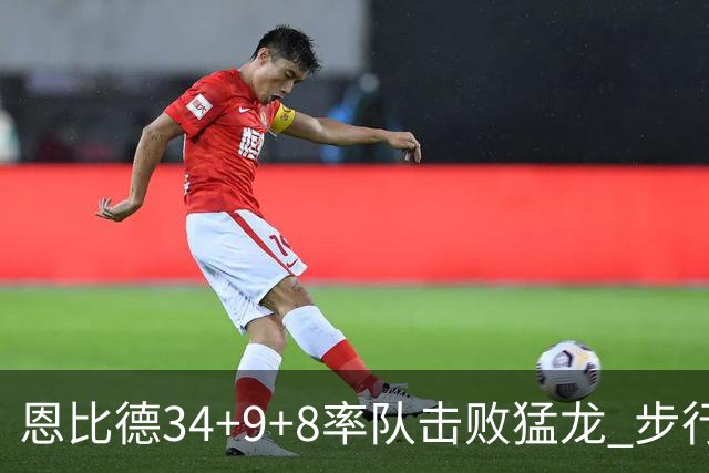 恩比德34+9+8率队击败猛龙 步行者客场赢骑士