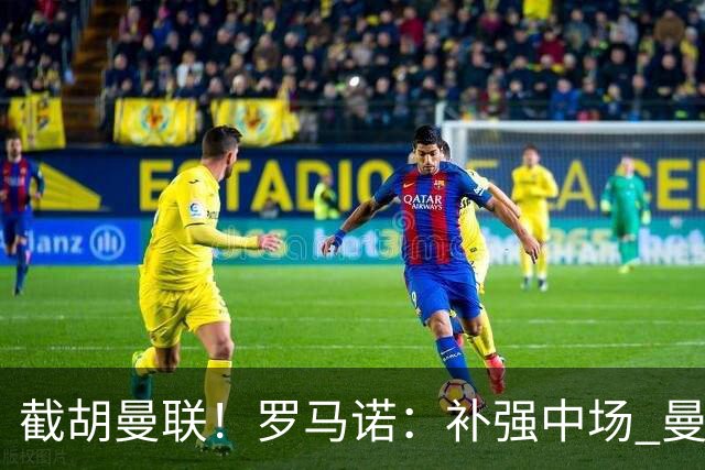 截胡曼联！罗马诺：补强中场 曼城签下英格兰当红国脚 转会费1.3亿