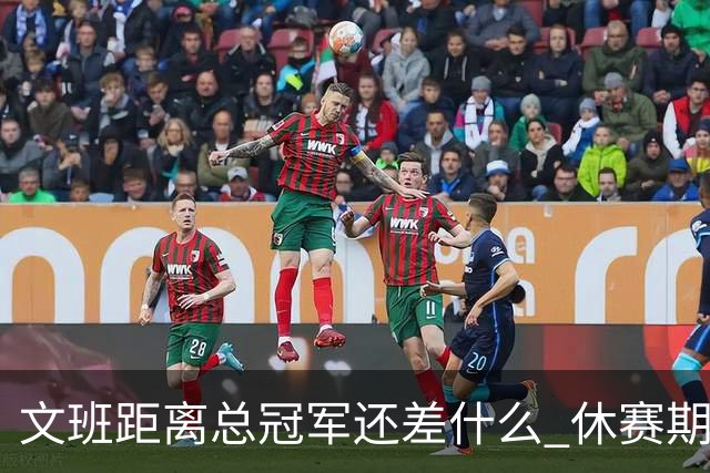 文班距离总冠军还差什么 休赛期救赎从增重开始？