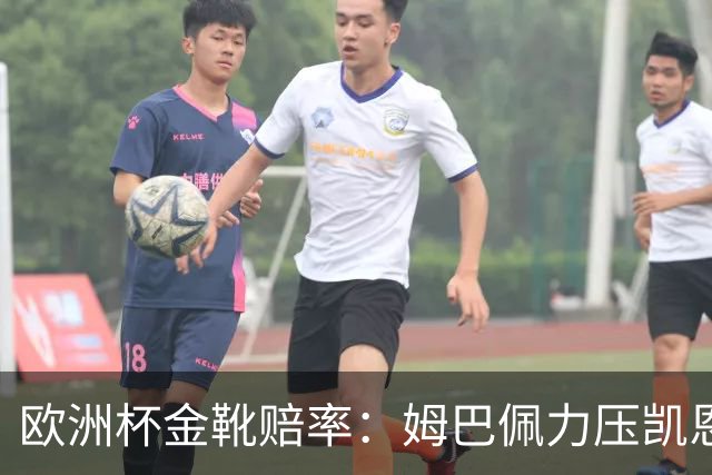 欧洲杯金靴赔率：姆巴佩力压凯恩 C罗位列第3