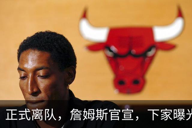 正式离队，詹姆斯官宣，下家曝光，并非勇士，布朗尼已续约