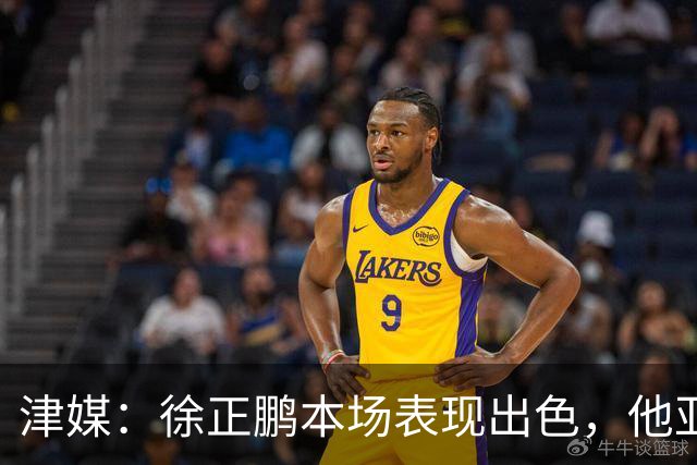 津媒：徐正鹏本场表现出色，他亚少赛经常坐在替补席令人不解