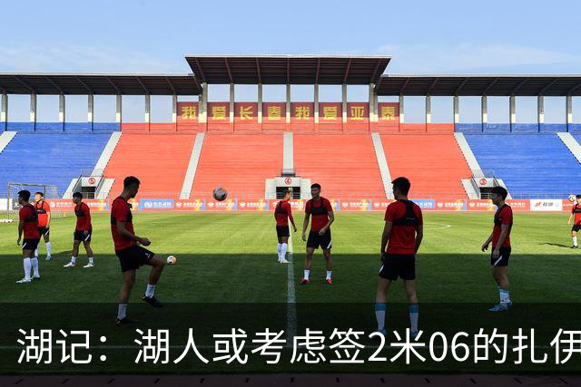 湖记：湖人或考虑签2米06的扎伊尔·威廉姆斯 他和布朗尼当过队友