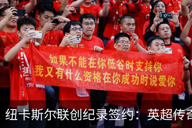 纽卡斯尔联创纪录签约：英超传奇、289球射手与本地英雄齐聚