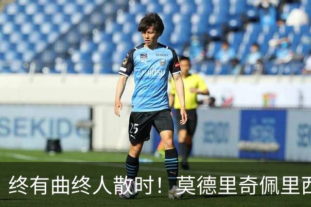 终有曲终人散时！莫德里奇佩里西奇告别 老将已燃尽