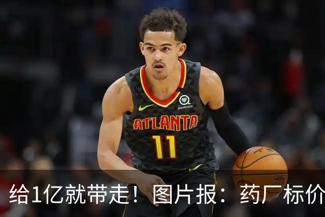 给1亿就带走！图片报：药厂标价19岁科法内1亿欧，阿森纳纽卡有意