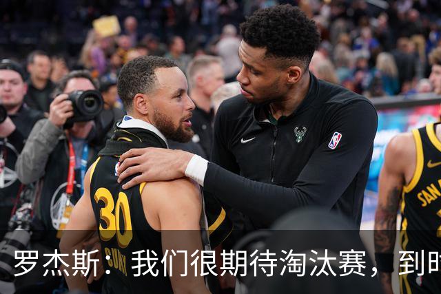 罗杰斯：我们很期待淘汰赛，到时英格兰队能真正展现出自己的实力
