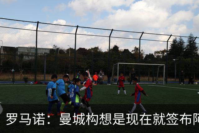 罗马诺：曼城构想是现在就签布阿迪，但留在原球队再踢一个赛季
