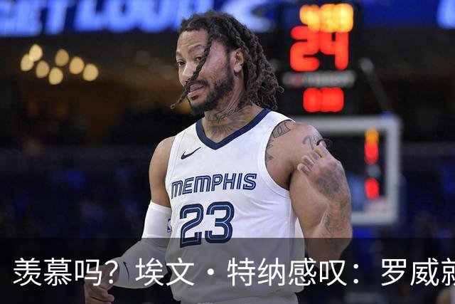 羡慕吗？埃文·特纳感叹：罗威就这出勤率 竟能3年4400万续约