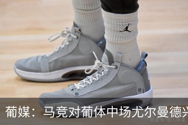 葡媒：马竞对葡体中场尤尔曼德兴趣浓厚 正在加速推进转会