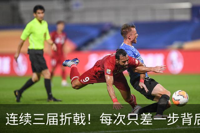 连续三届折戟！每次只差一步背后 日本已坐实亚洲代表