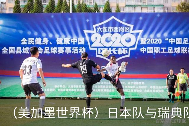 （美加墨世界杯）日本队与瑞典队“握手言和” 成为首支出线亚洲球队