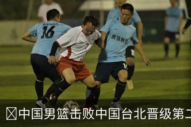 🏀中国男篮击败中国台北晋级第二阶段 赵继伟17+6 杨瀚森10+5