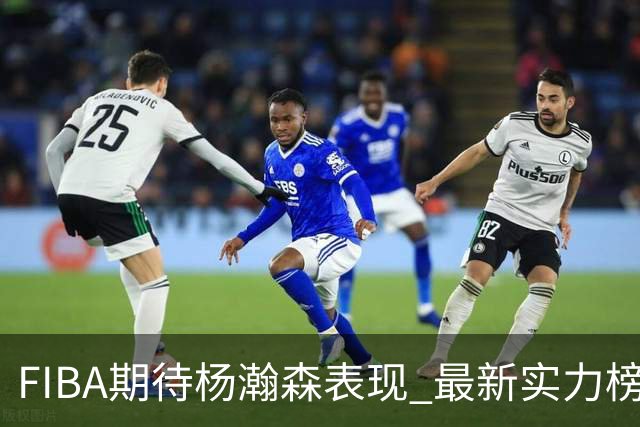 FIBA期待杨瀚森表现 最新实力榜：中国男篮高居第二